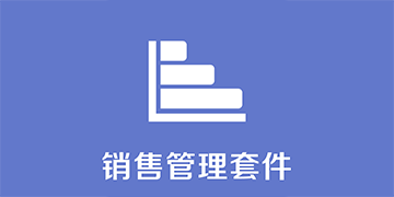 销售管理