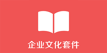 企业文化