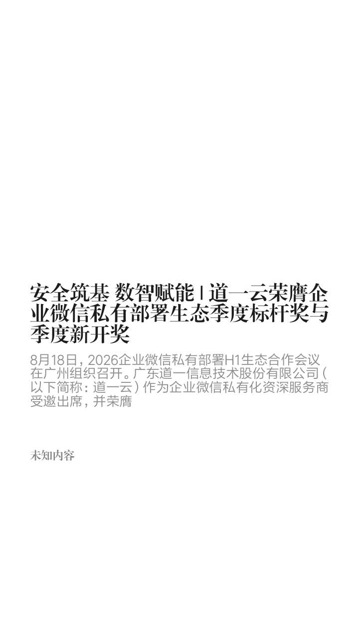 安全筑基 数智赋能 | 道一云荣膺企业微信私有部署生态季度标杆奖与季度新开奖