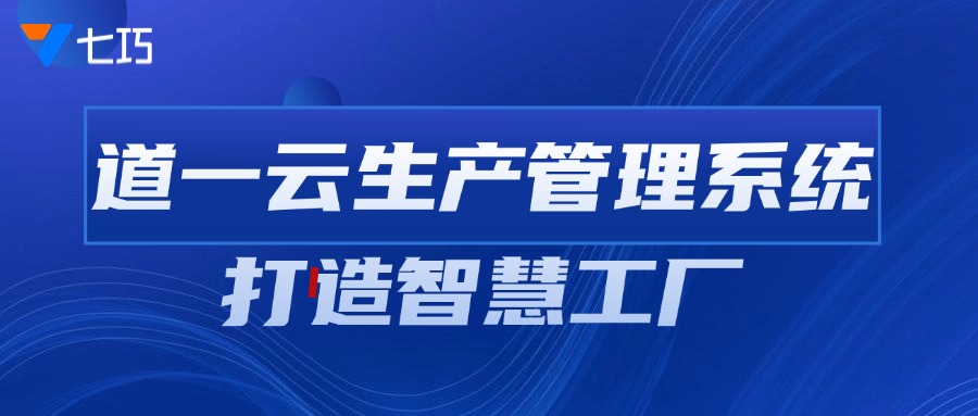 西部开发浪潮下，四川制造业携手道一云开启高效生产新篇章