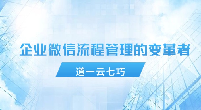 2024年终盘点：道一云七巧，企业微信流程管理的变革者