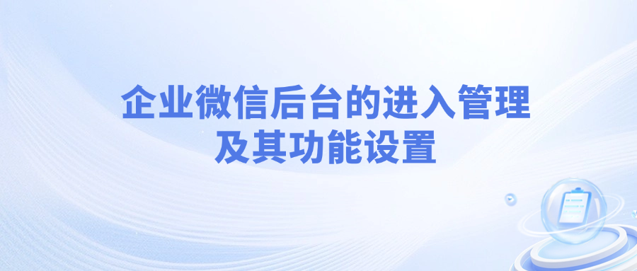 企业微信后台的进入与管理及其功能设置