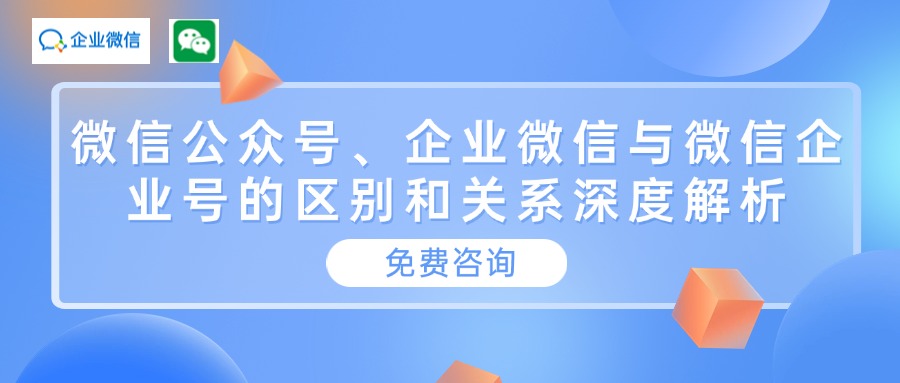 微信公众号、企业微信与微信企业号的区别和关系深度解析