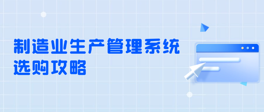 生产提速，效益倍增：制造业生产管理系统选购攻略