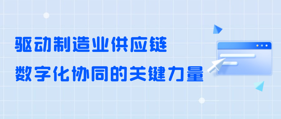 低代码技术：驱动制造业供应链数字化协同的关键力量