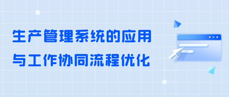 迈向智能制造：生产管理系统的应用与协同流程优化