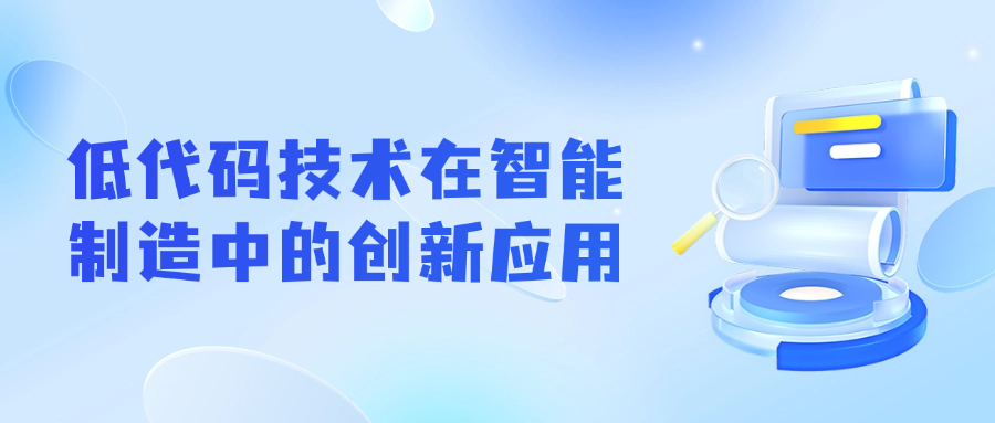 赋能生产力：低代码技术在智能制造中的创新应用