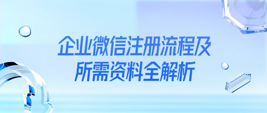 企业微信注册流程及所需资料全解析