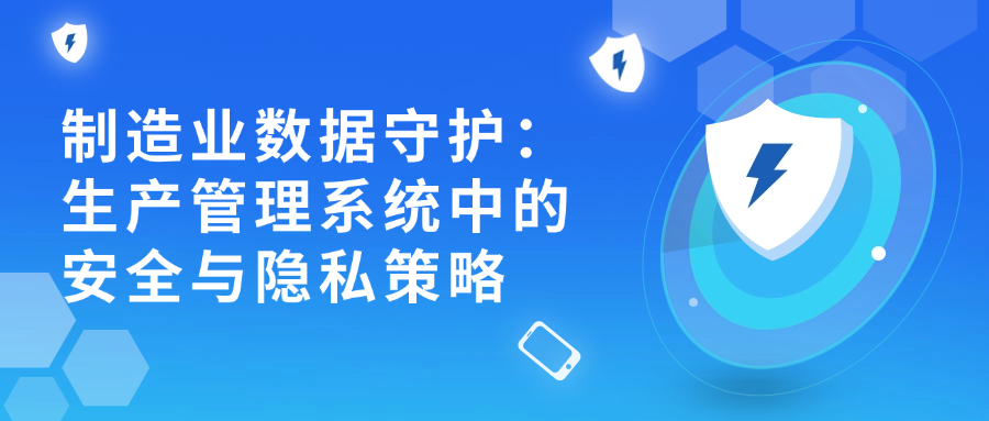 制造业数据守护：生产管理系统中的安全与隐私策略