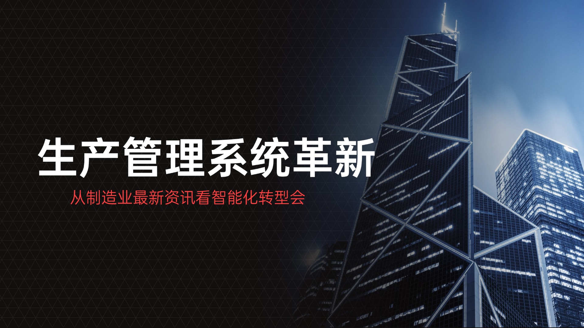 从制造业最新资讯看智能化转型：道一云七巧低代码开发平台引领生产管理系统革新