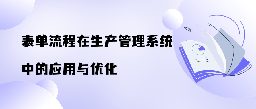 表单流程在生产管理系统中的应用与优化——以道一云七巧低代码为例