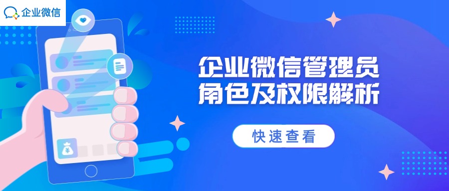 企业微信管理员角色及权限解析