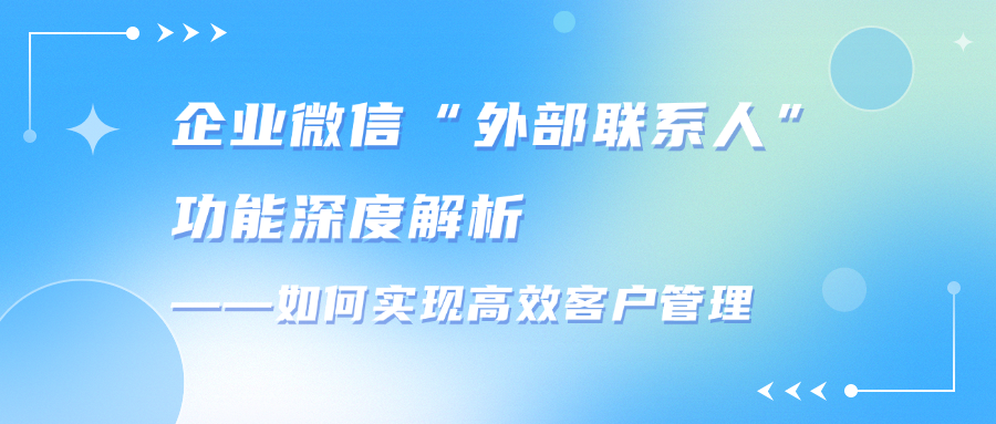 企业微信“外部联系人”功能深度解析——如何实现高效客户管理