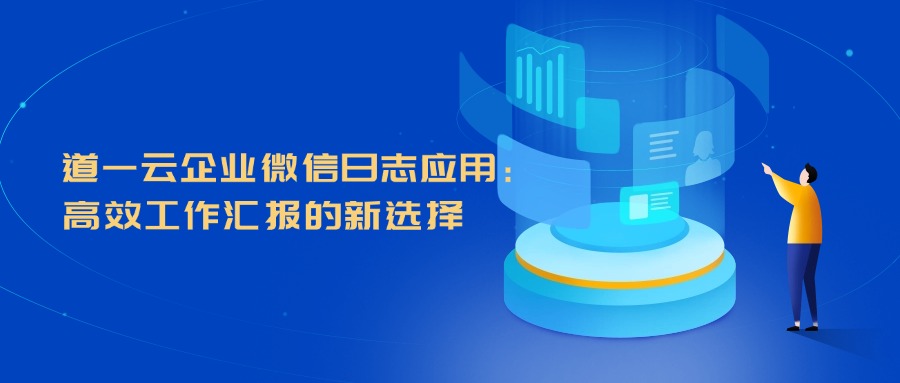 道一云企业微信日志应用：高效工作汇报的新选择