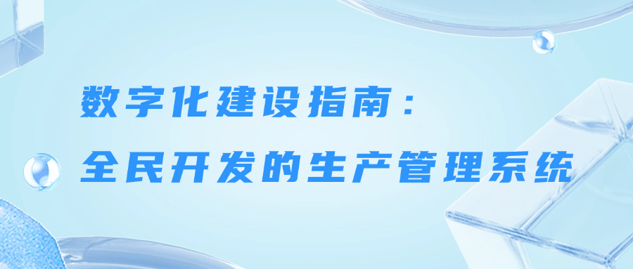 数字化建设指南：全民开发的生产管理系统