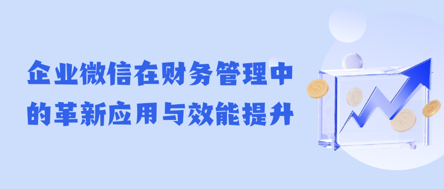 企业微信在财务管理中的革新应用与效能提升