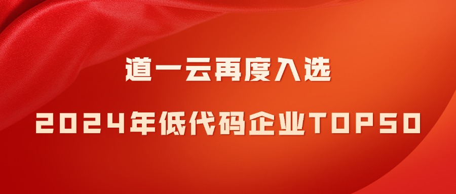 喜报频传！道一云连续三年上榜低代码企业TOP50