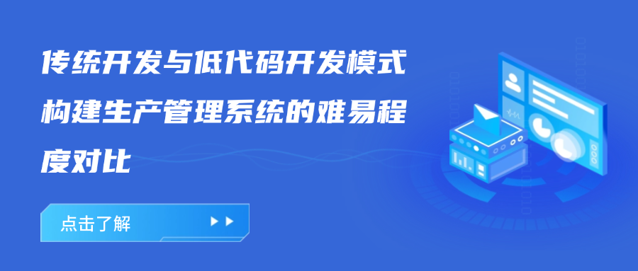 传统开发与低代码开发模式构建生产管理系统的难易程度对比