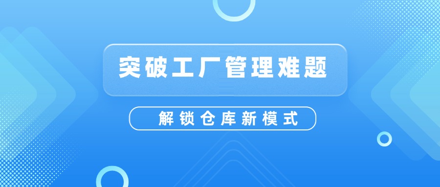 生产管理系统之仓库管理优化：七巧低代码平台助力破解工厂管理难题