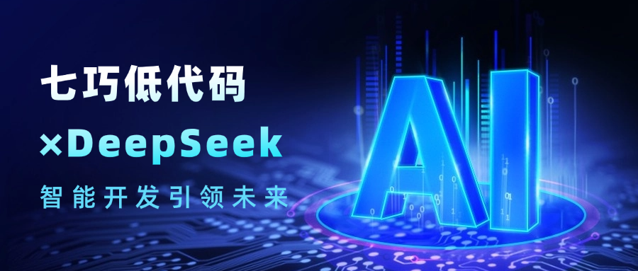 七巧低代码全面接入DeepSeek，共创智能开发新纪元！