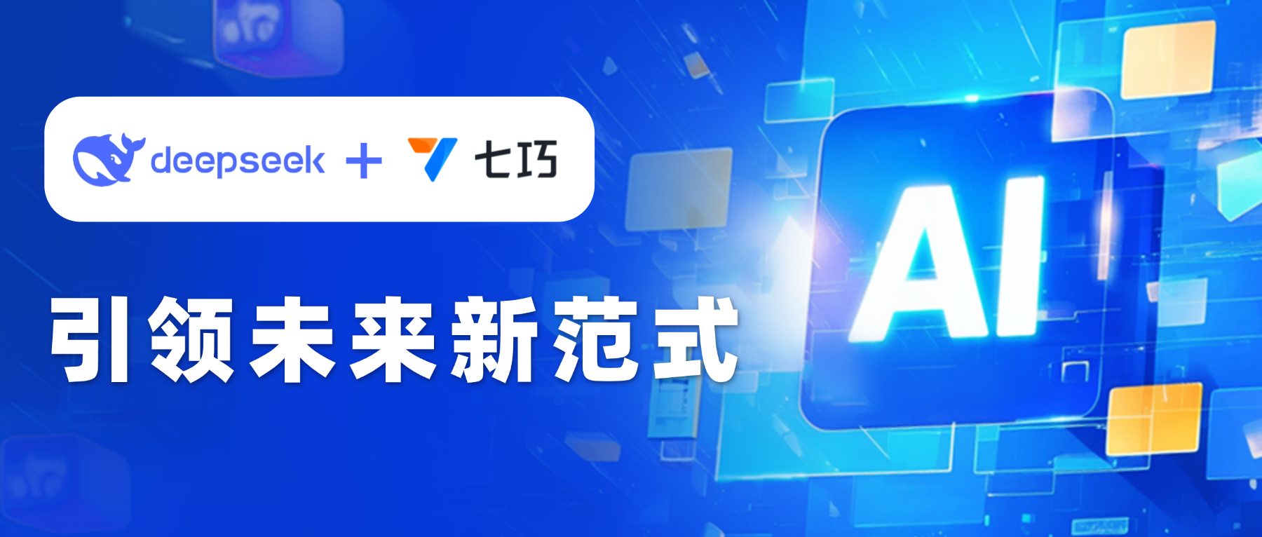 道一云七巧低代码平台深度融合DeepSeek：AI赋能企业高效开发