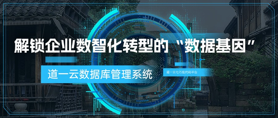 道一云数据库管理系统：解锁企业数智化转型的“数据基因”
