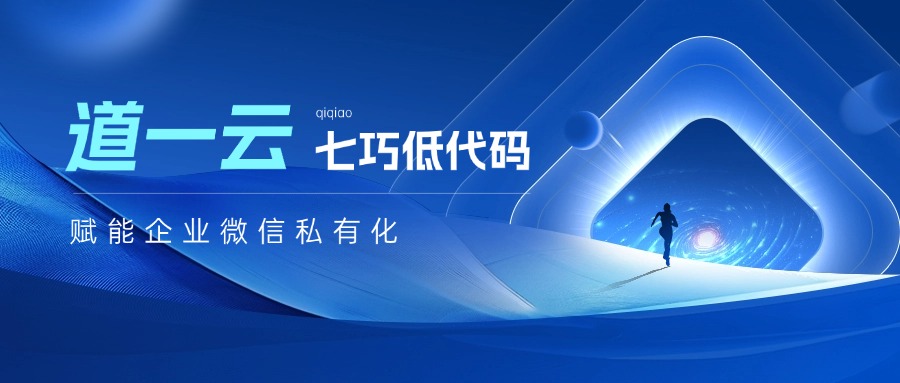 道一云七巧低代码平台：赋能企业微信私有化，重构数字化转型核心引擎
