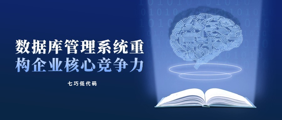 数字化转型加速，道一云七巧低代码与数据库管理系统重构企业核心竞争力