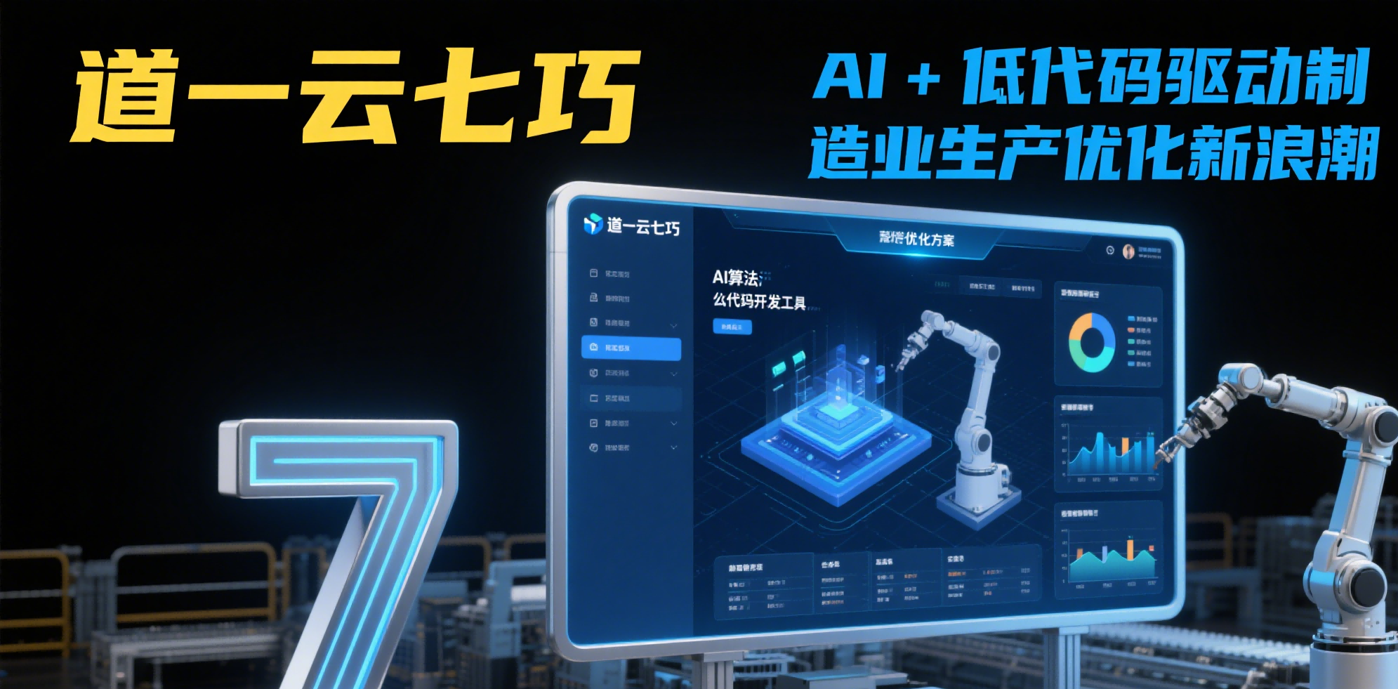 道一云七巧：AI+低代码如何驱动制造业生产优化新浪潮？