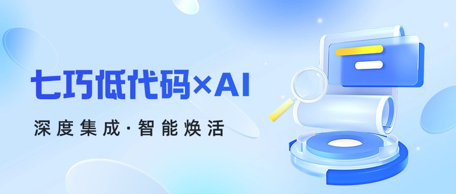 七巧低代码+AI：打造全栈式智能开发新范式