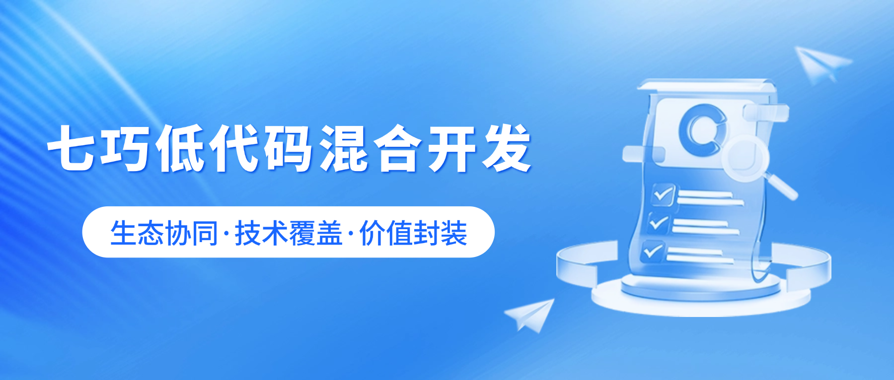 从零代码到高代码：七巧低代码以“全栈式覆盖”重塑企业价值链