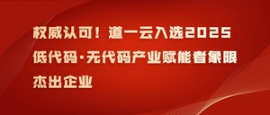 权威认可！道一云入选2025低代码·无代码产业赋能者象限杰出企业