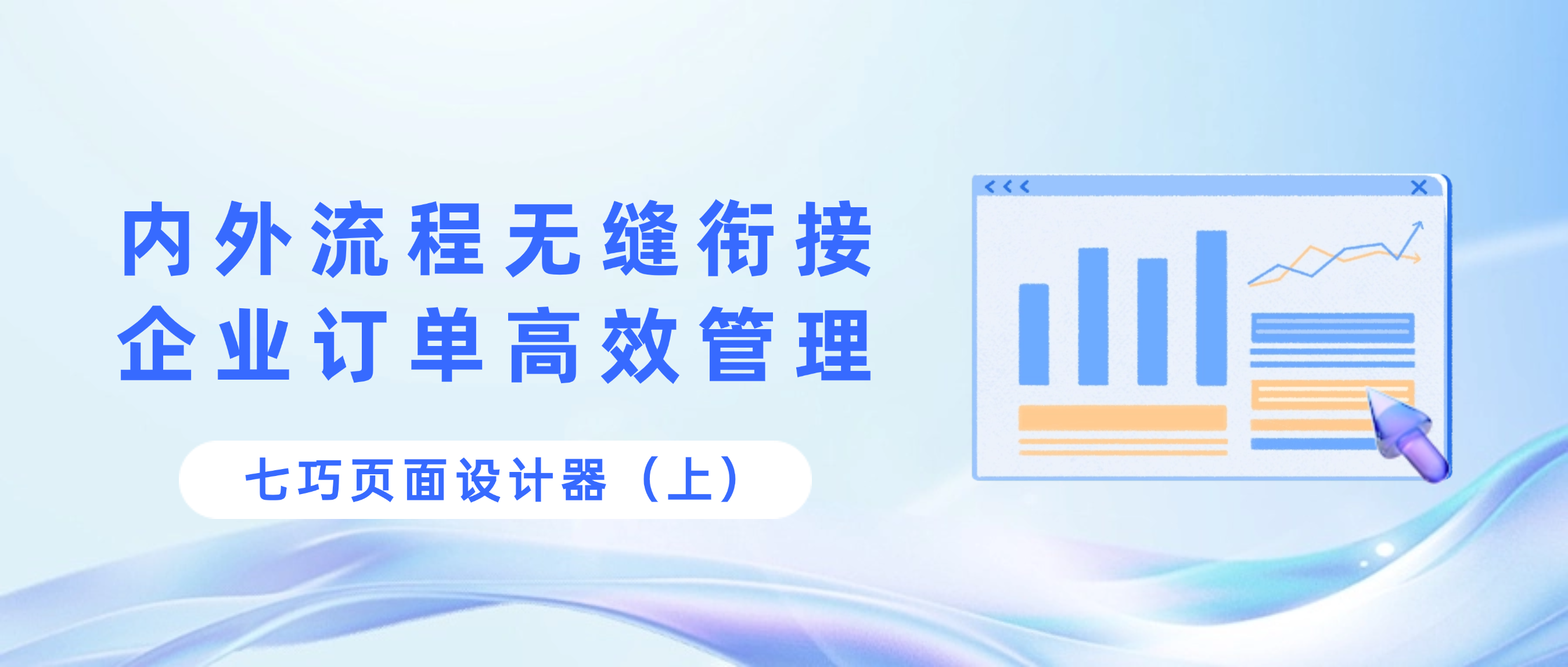 七巧页面设计器（上）：聚焦对外互联核心，重塑企业订单流转价值
