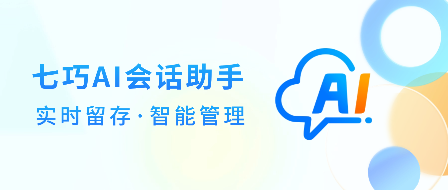 不止记录！七巧AI会话助手：从对话里寻商机、促成交，让沟通产生价值