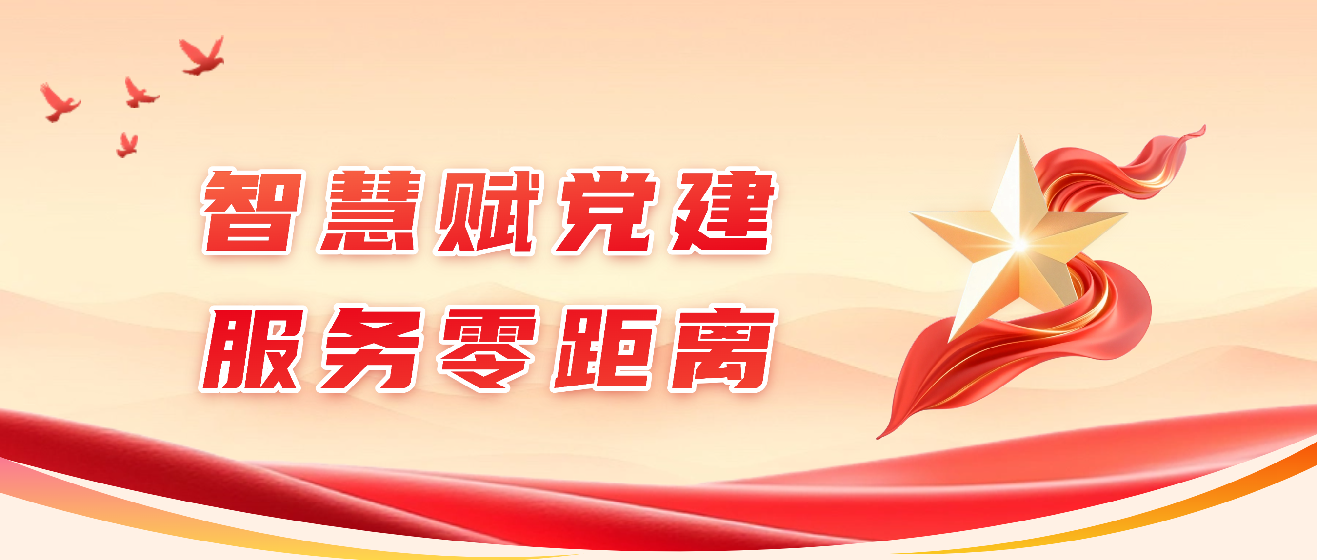 道一云智慧党建：以数字创新破解党建痛点，筑牢新时代党建“数字底座”