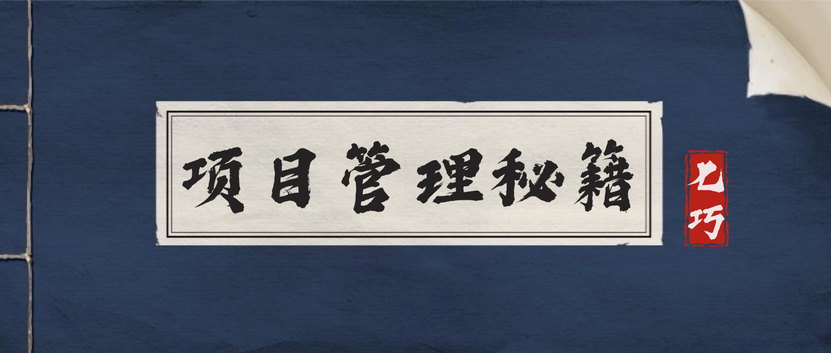 嘘！这是让项目管理“有face”的秘籍，一般人我不告诉TA