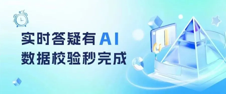 七巧私有化V4.0版本全新亮相！AI+聚合表双核驱动，11大功能优化提效