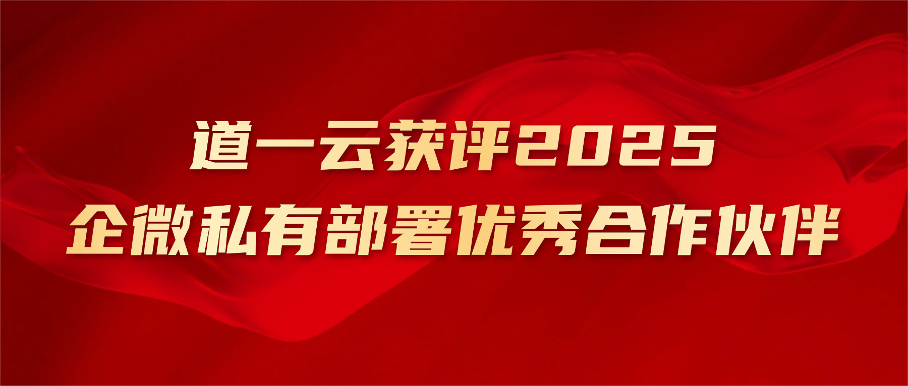 生态共赢 | 道一云获评企业微信年度优秀合作伙伴！
