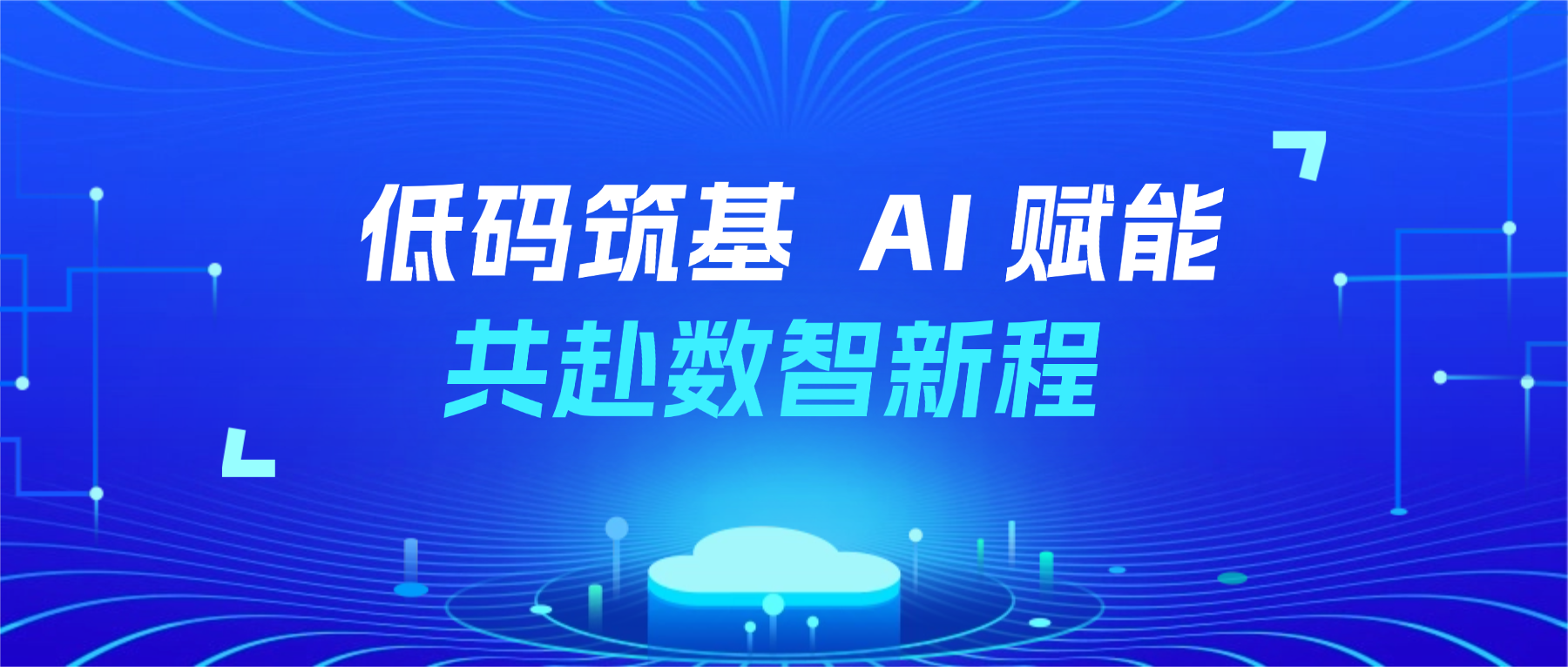 深化“低代码+AI”双轮驱动，道一云正式加入人工智能应用专业委员会！