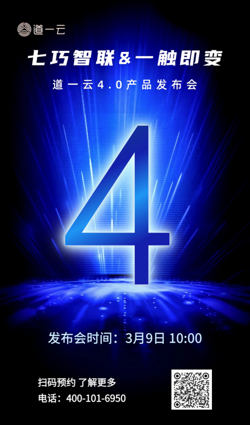 倒计时4天｜道一云4.0产品发布会，3月9日精彩将至！