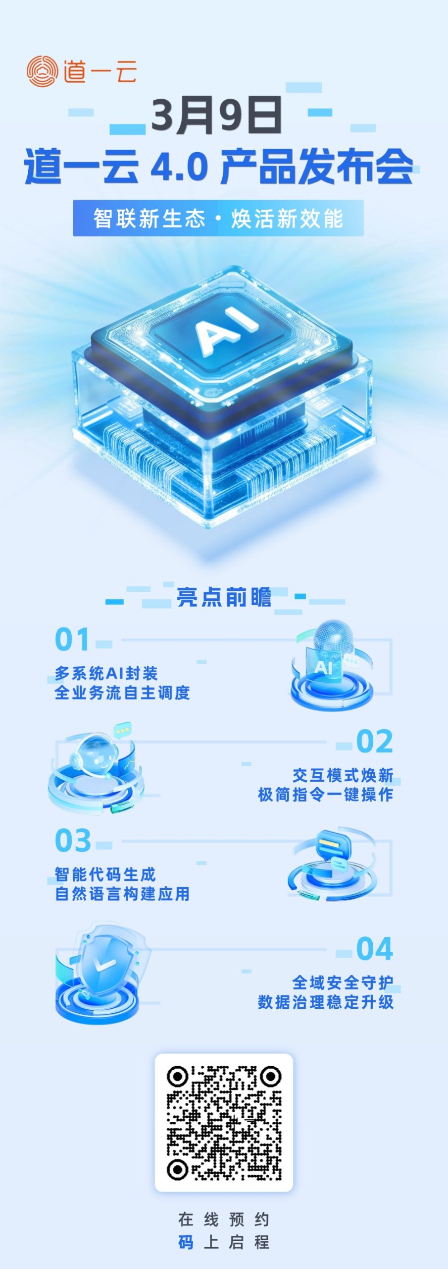 倒计时3天｜道一云4.0产品发布会，3月9日亮点来袭！