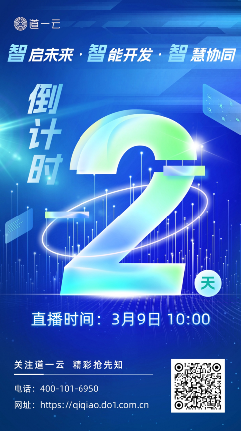 倒计时2天｜道一云4.0产品发布会，3月9日静待启幕！