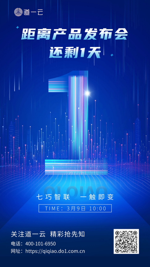 倒计时1天｜道一云4.0产品发布会，3月9日即将开启！