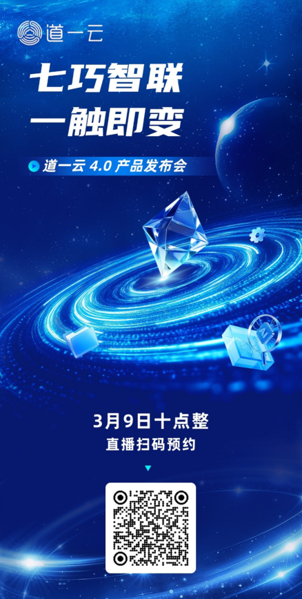 道一云4.0产品发布会，十点见！