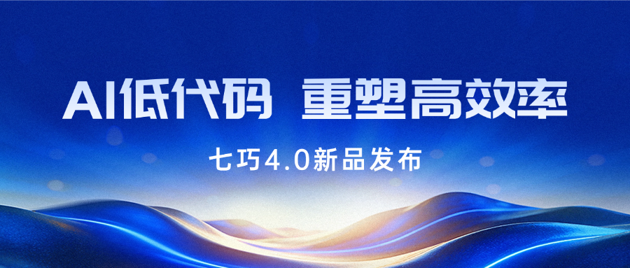 道一云七巧低代码4.0正式发布：企业微信AI原生加持，定义企业数字化新效率