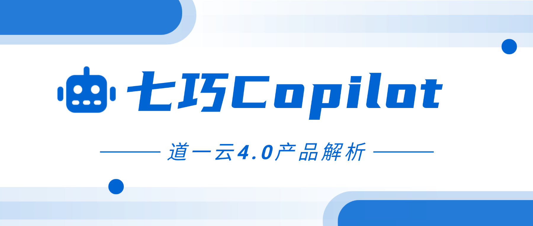 七巧Copilot深度解析：从「人找功能」到「系统找人」，焕新企业级软件交互范式