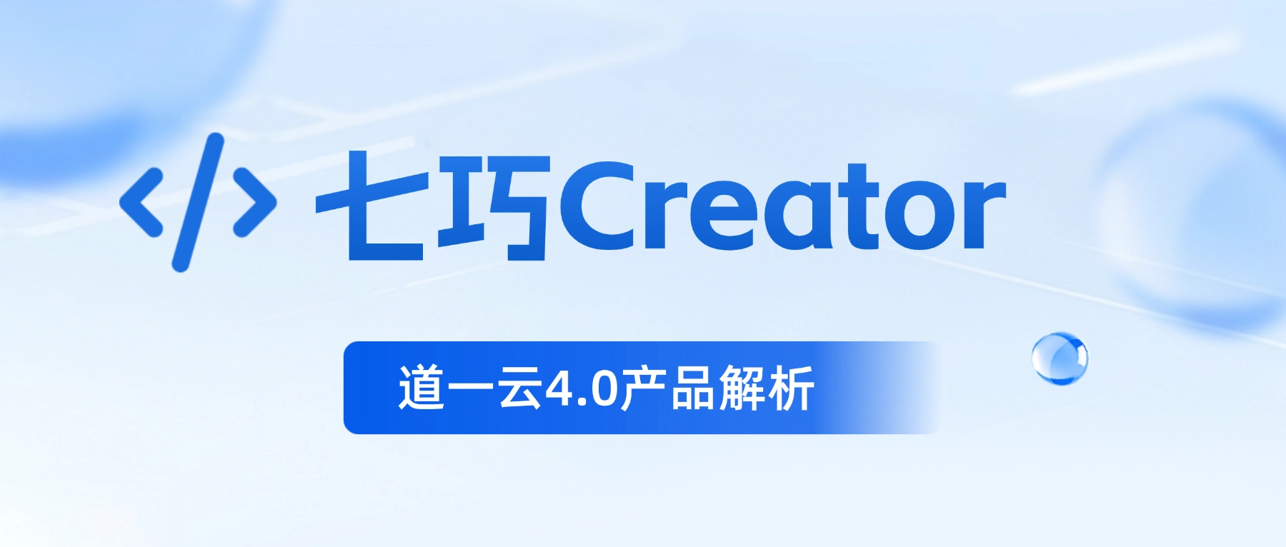 七巧Creator深度解析：拒绝噱头式生成，AI贯通低代码开发全生命周期