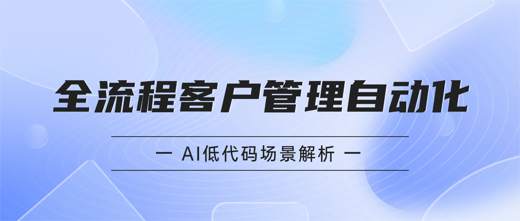 低代码搭的客户管理系统只能记账？七巧4.0一招解决90%的办公痛点