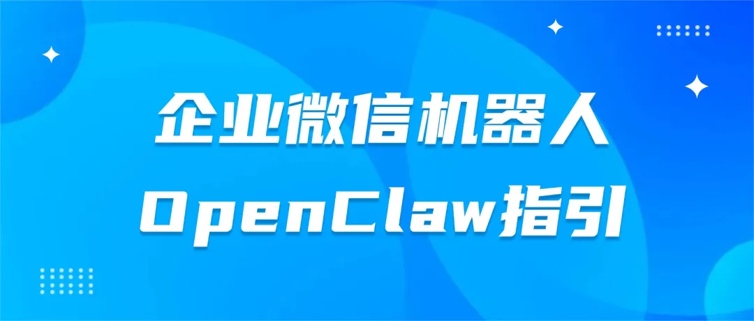 企业微信接入OpenClaw官方指引