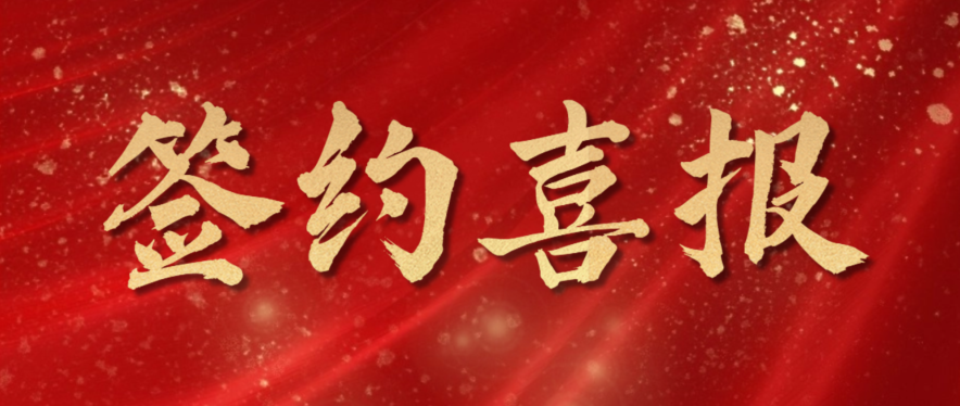 新签喜报 | 中国铁投、重庆狼卜、中顺洁柔等众多企业签约道一云